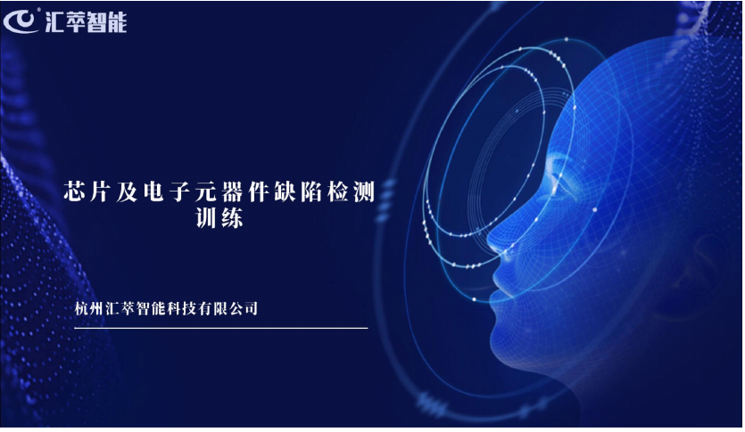 芯片及电子元器件缺陷检测训练课程资源