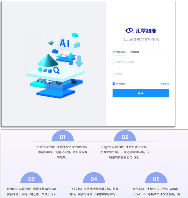 AI智能教学助手平台登录与实验环境