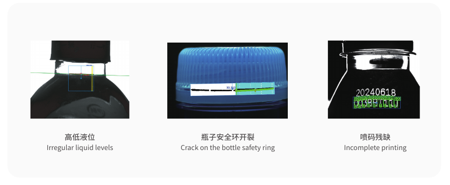 液位、瓶盖及喷码缺陷图