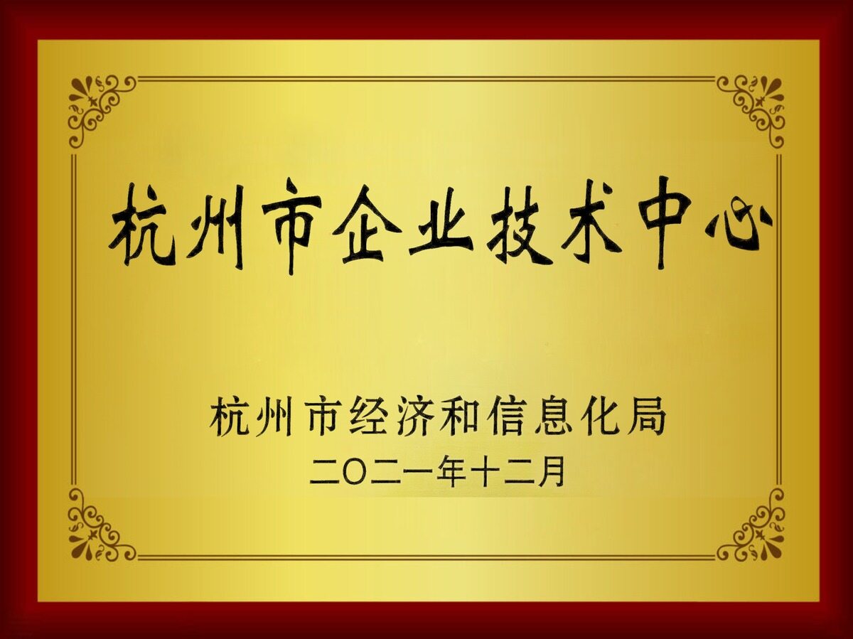 杭州市企业技术中心