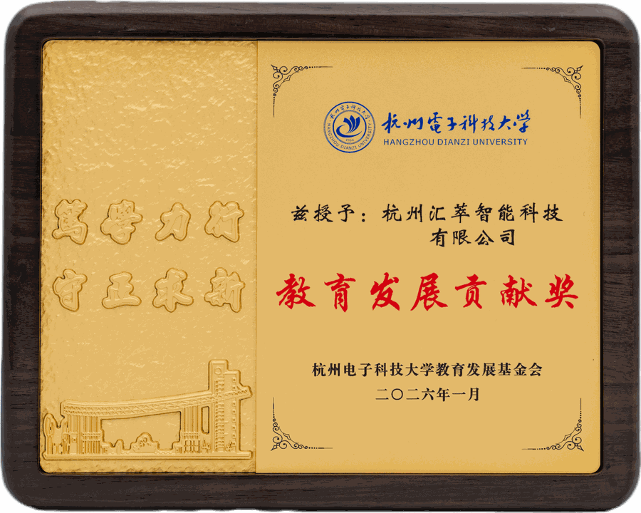 杭州电子科技大学教育发展贡献奖