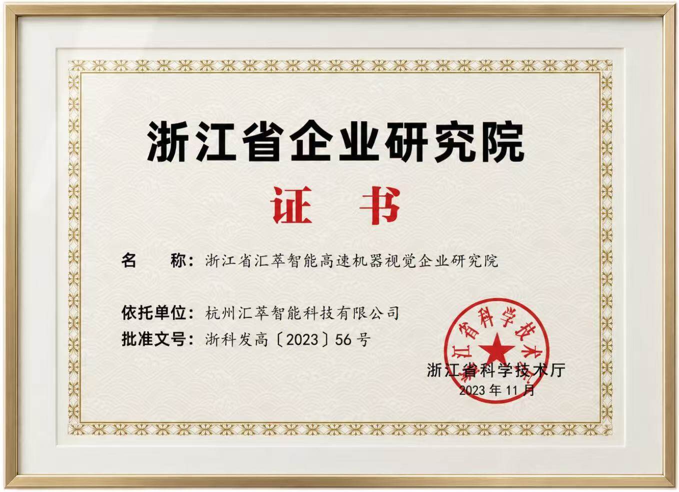 浙江省企业研究院