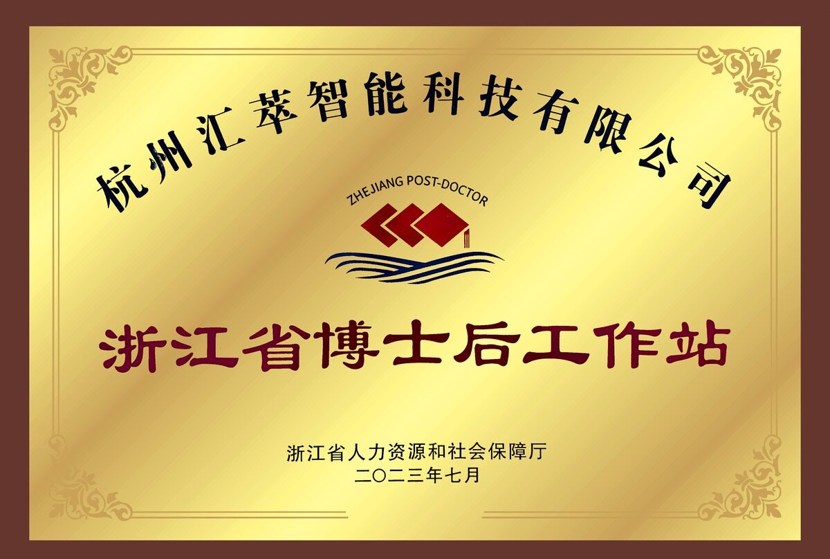 浙江省博士后工作站