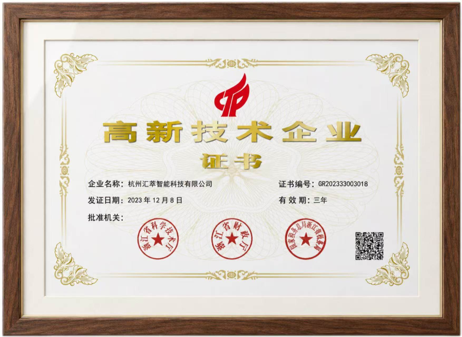 高新技术企业